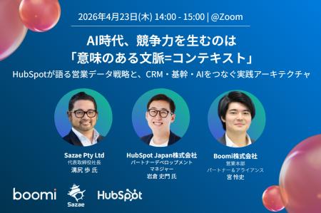 【AI・データ活用】Boomi、Sazaeと共催ウェビナー開催