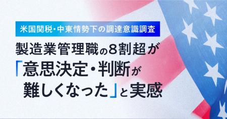 【 米国関税・中東情勢下の調達意識調査 】製造業管理