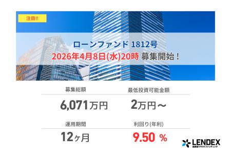【LENDEX】年利9.5%のローンファンド 1812号、募集開