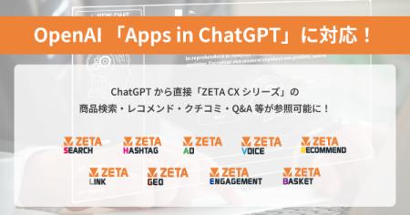 ZETA CXシリーズがOpenAI「Apps in ChatGPT」に対応、 ZETA CXシリーズがOpenAI「Apps in ChatGPT」に対応、