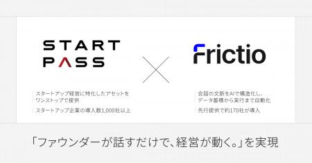 AIネイティブCRM『Frictio』、StartPassとのサービス AIネイティブCRM『Frictio』、StartPassとのサービス