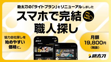 助太刀、現場の休憩時間で手軽に協力会社探しが可能な 助太刀、現場の休憩時間で手軽に協力会社探しが可能な