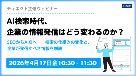AI検索時代、企業は何を発信すべきか? ティネクトが AI検索時代、企業は何を発信すべきか? ティネクトが