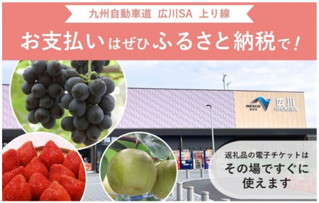E3 九州自動車道 広川SA（上り線）で新しいふるさと納