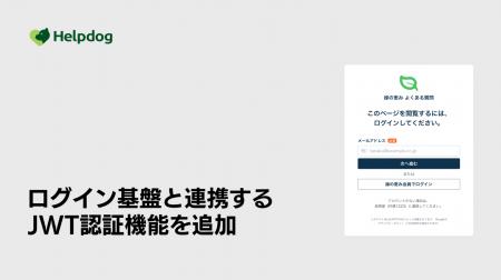AIサポートシステム「ヘルプドッグ」、会員向けサポー