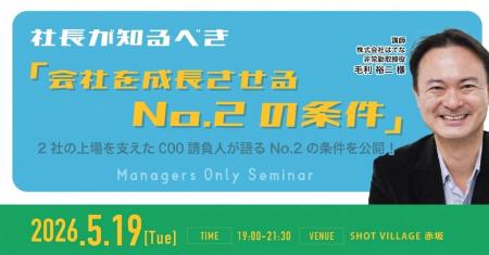 2社の上場を支えたCOO請負人が登壇!「会社を成長させ 2社の上場を支えたCOO請負人が登壇!「会社を成長させ