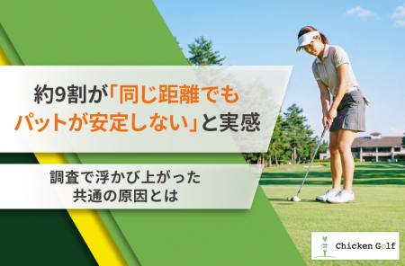 約9割が「同じ距離でもパットが安定しない」と回答！