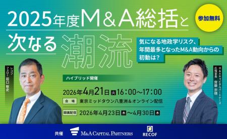 【参加無料】2025年度M&A動向まとめと2026年のスター 【参加無料】2025年度M&A動向まとめと2026年のスター