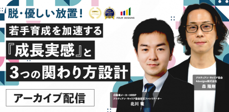 【アーカイブ配信開始】若手の主体性を引き出す“3つの 【アーカイブ配信開始】若手の主体性を引き出す“3つの