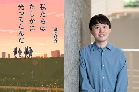 金子玲介がおくる“青春バンド小説”『私たちはたしかに