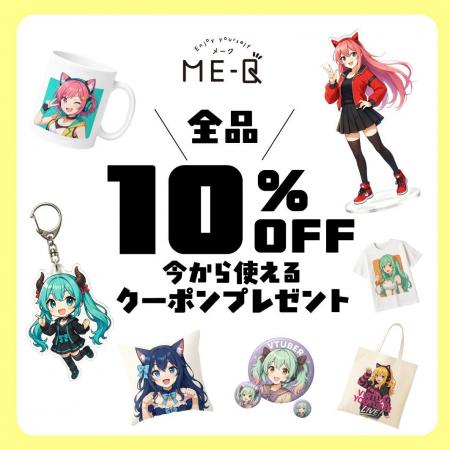副業クリエイター応援「10%OFFクーポン」開始|ME-Q、 副業クリエイター応援「10%OFFクーポン」開始|ME-Q、