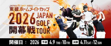 本日開幕！「東建ホームメイトカップ」でテレビ愛知コ