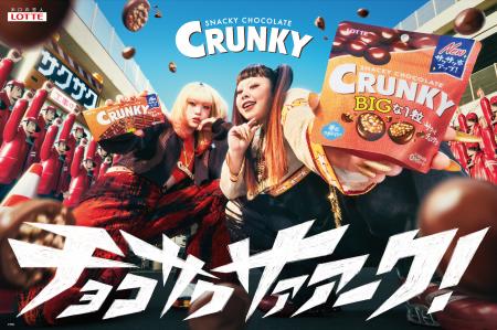 ロッテ「クランキー」新TVCM『チョコサクサァァーク』