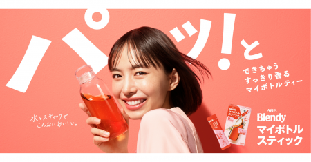 井桁弘恵さん出演《「ブレンディ(R)」 マイボトルステ 井桁弘恵さん出演《「ブレンディ(R)」 マイボトルステ