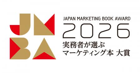 「実務者が選ぶマーケティング本大賞2026」の開催決定 「実務者が選ぶマーケティング本大賞2026」の開催決定
