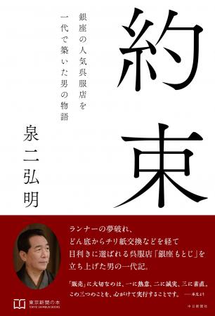 中日新聞社『約束　銀座の人気呉服店を一代で築いた男