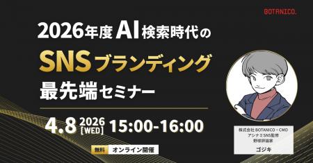 【開催レポート】2026年度 AI検索時代のSNSブランディ