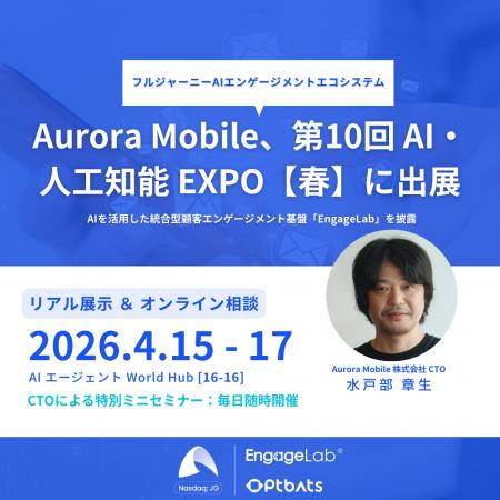 Aurora Mobile、「第10回 AI・人工知能 EXPO【春】」 Aurora Mobile、「第10回 AI・人工知能 EXPO【春】」