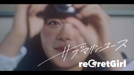 reGretGirl、初のアニメタイアップ楽曲「サブマリンユ reGretGirl、初のアニメタイアップ楽曲「サブマリンユ