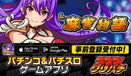 グリパチで『L麻雀物語』アプリ4月16日配信決定-本日 グリパチで『L麻雀物語』アプリ4月16日配信決定-本日