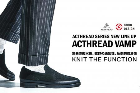 革新的ニット素材の全天候型シューズ「ACTHREAD（アク