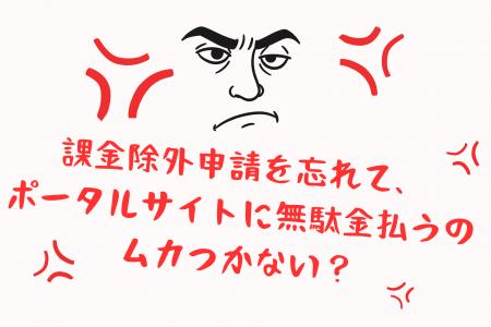 【業界初】「課金除外申請漏れ」を1回防ぐだけで元が
