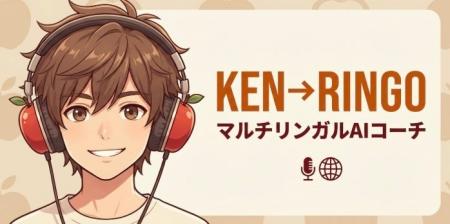 AI英会話「KEN→RINGO」が大幅アップデート ── 12シー