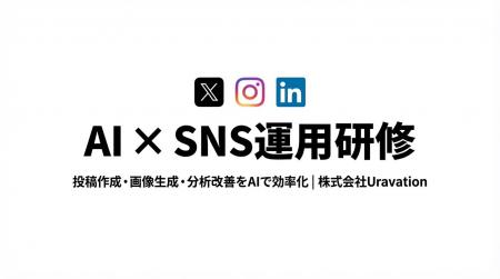 AIを活用したSNS運用研修を開始。投稿作成・画像生成 AIを活用したSNS運用研修を開始。投稿作成・画像生成