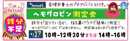 【健康イベント】薬局トモズ練馬高野台店（ねりたかル