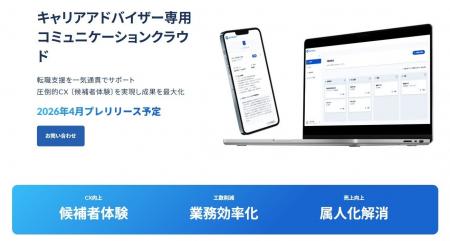 求職者体験を劇的に向上!キャリアアドバイザー特化コ 求職者体験を劇的に向上!キャリアアドバイザー特化コ