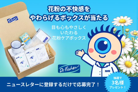 話題の花粉ケアアイテムが当たる！ドクター・フィッシ