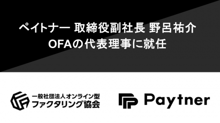 ペイトナー株式会社 取締役副社長 野呂祐介が、一般社 ペイトナー株式会社 取締役副社長 野呂祐介が、一般社
