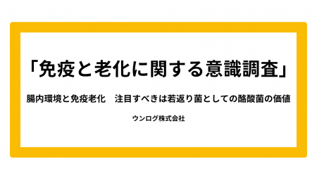 アンケートより判明！「免疫老化」の実感は30代から。