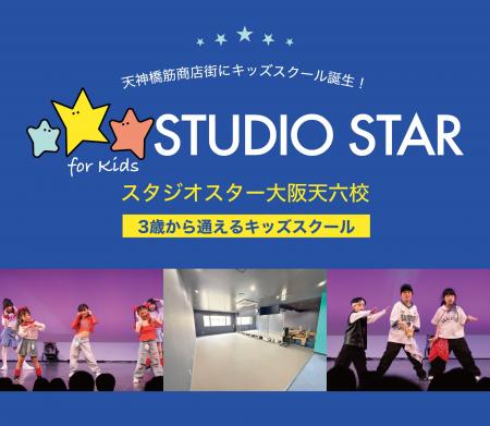 【2026年4月5日移転オープン】スタジオスター大阪天六 【2026年4月5日移転オープン】スタジオスター大阪天六