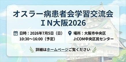 日本オスラー病患者学習交流会「２０２６大阪」を開催