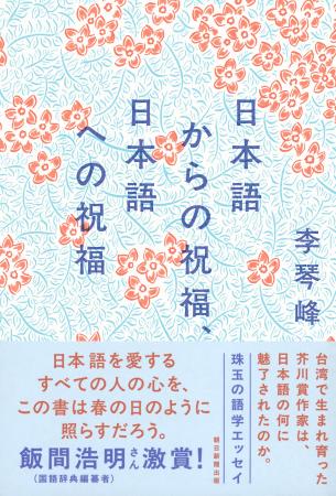 李琴峰さんが『日本語からの祝福、日本語への祝福』で
