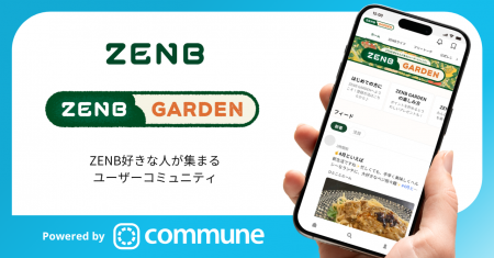 ZENB好きな人が集まるコミュニティ「ZENB GARDEN」が ZENB好きな人が集まるコミュニティ「ZENB GARDEN」が