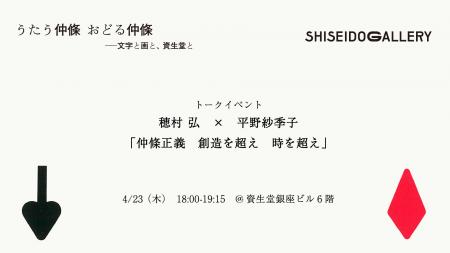 資生堂ギャラリー トークイベント 仲條正義 想像を 資生堂ギャラリー トークイベント 仲條正義 想像を