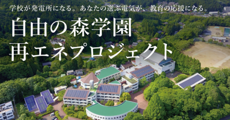 自由の森学園×みんな電力「学校が発電所」となる再エ