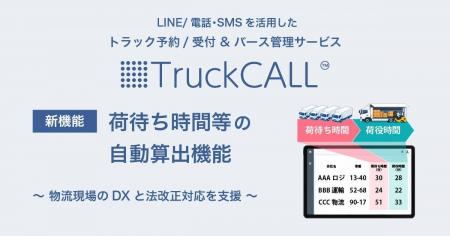 【2026年4月 物流効率化法改正対応】トラック呼び出し