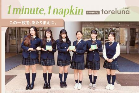 トレルナが展開する「1minute,1napkin」プロジェクト トレルナが展開する「1minute,1napkin」プロジェクト
