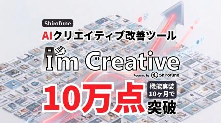 AIクリエイティブ改善ツール「I’mCreative」の改善ク