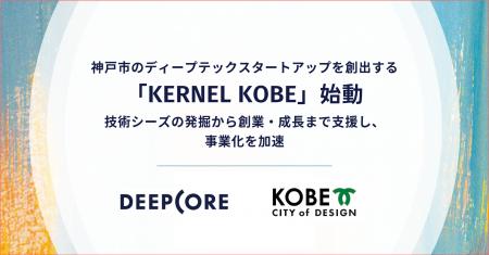 神戸市のディープテックスタートアップを創出する「KE