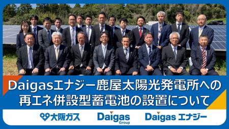 Daigasエナジー鹿屋太陽光発電所への再エネ併設型蓄電 Daigasエナジー鹿屋太陽光発電所への再エネ併設型蓄電