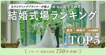 LINEでできる式場探し「トキハナ」が全国の提携式場数