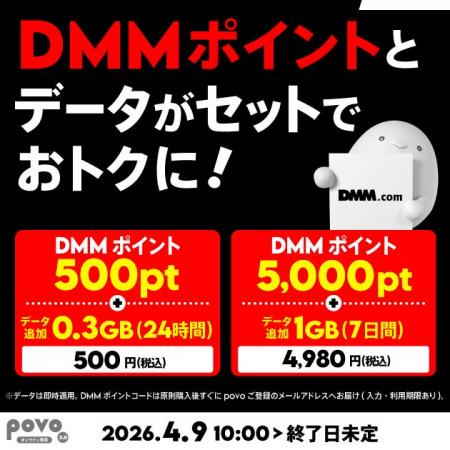 povo、「DMMポイント」とデータがセットになったトッ