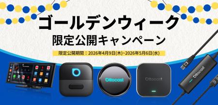 「ゴールデンウィーク」限定公開キャンペーンを実施中