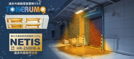 遠赤外線融雪装置「TOKERUMO」、NETIS登録技術として