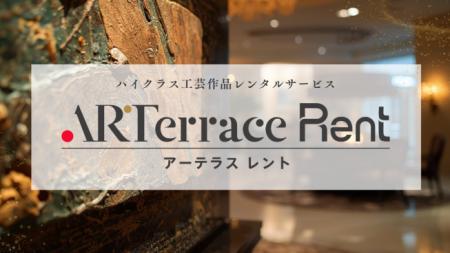 「ARTerrace（アーテラス）」、ハイエンドな工芸作品