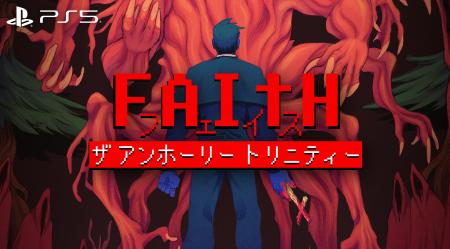 悪魔祓いを描くホラーアドベンチャー『FAITH: The Unh